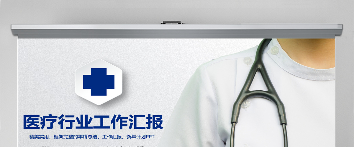 医疗行业医生护士医学生通用工作汇报ppt模板幻灯片