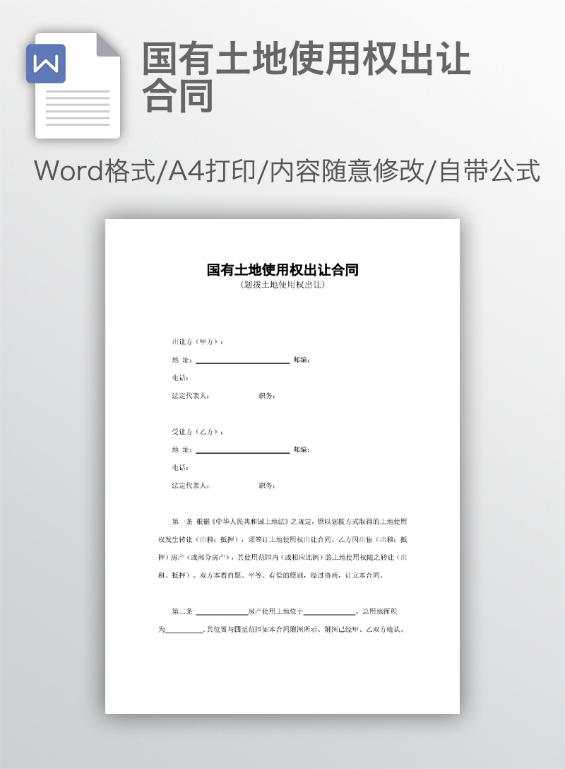 国有土地使用权出让合同 国有土地使用权出让合同