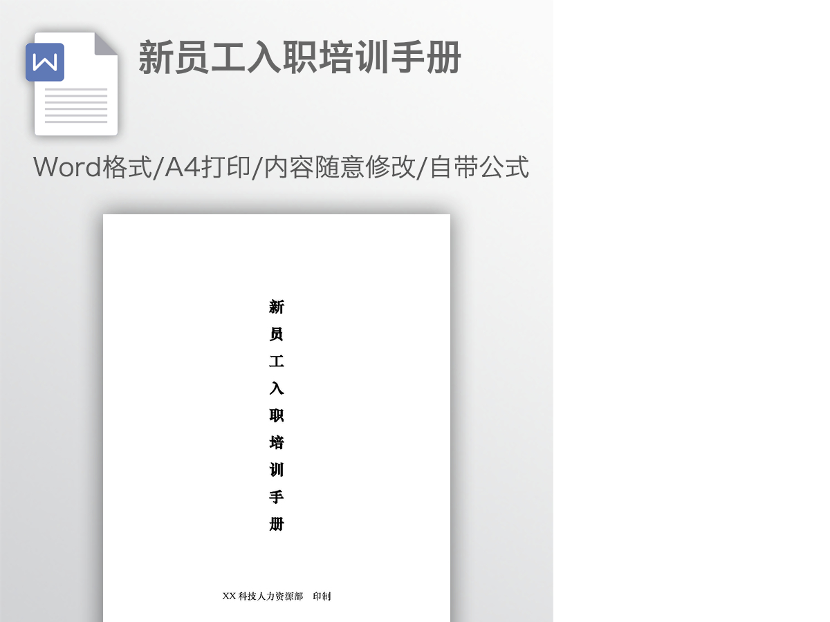 新员工入职培训手册 新员工入职培训手册