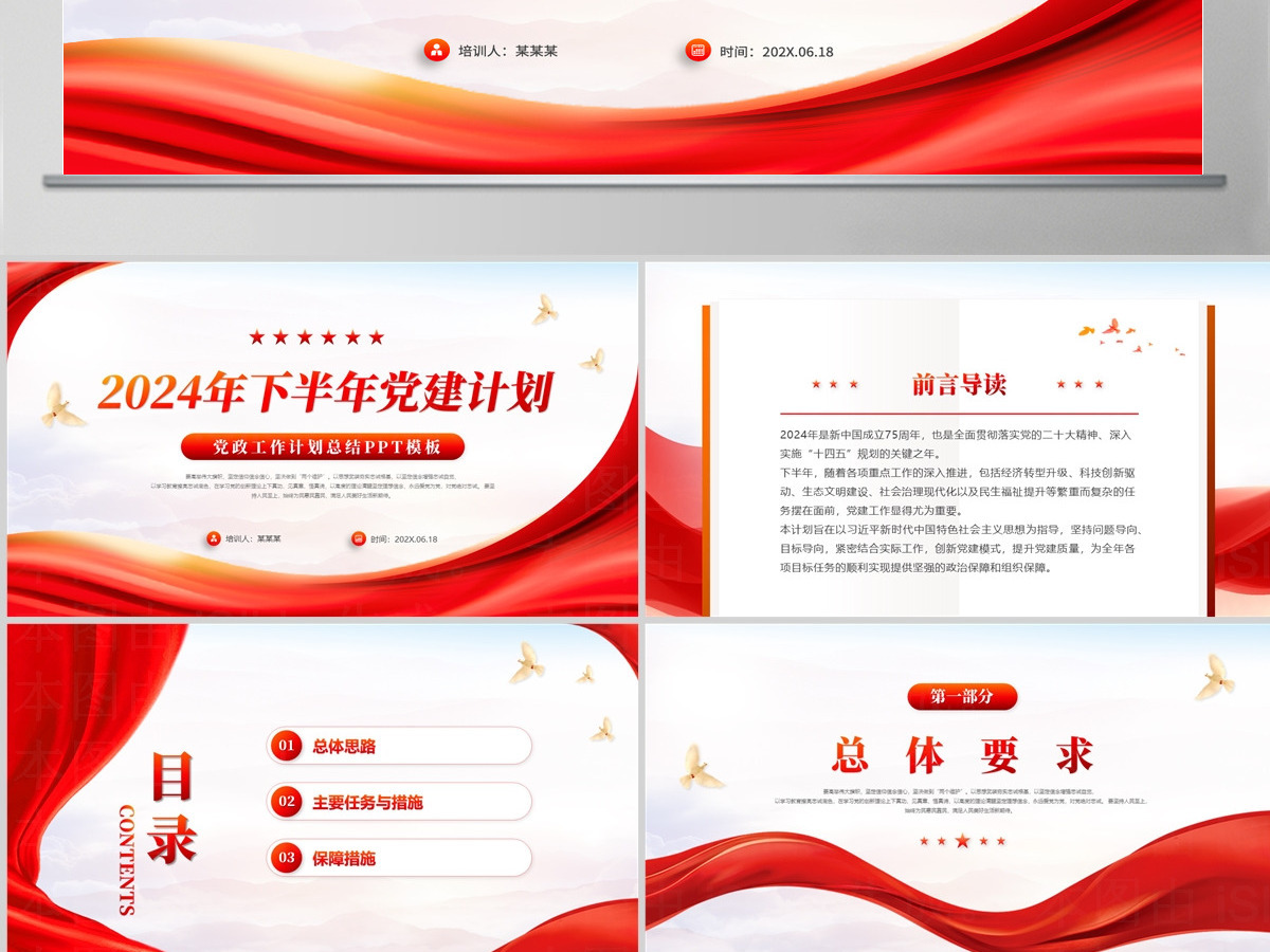 精美创意2024年下半年党建计划PPT 精美创意2024年下半年党建计划PPT