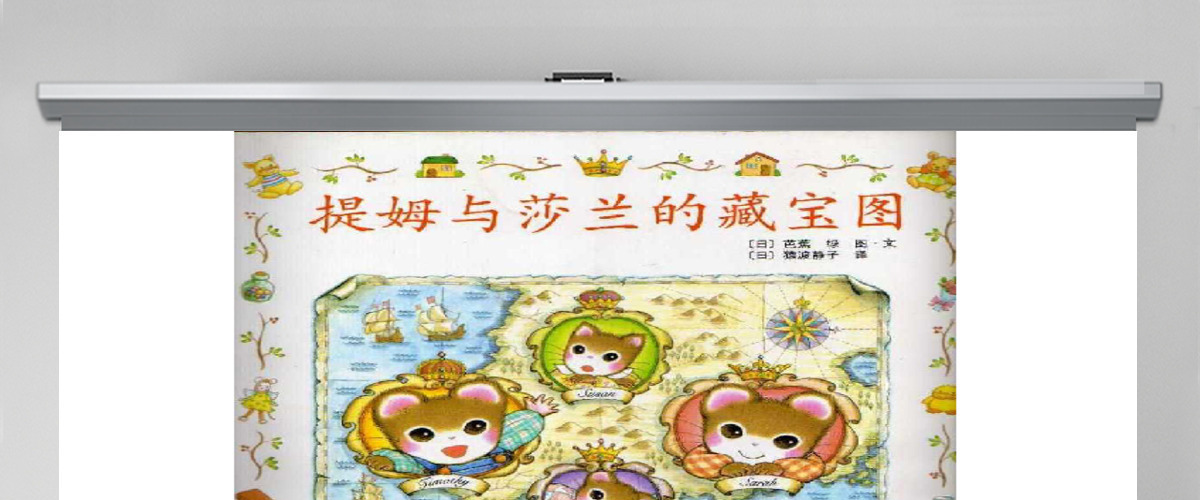 提姆与莎兰的藏宝图绘本故事 提姆与莎兰的藏宝图绘本故事