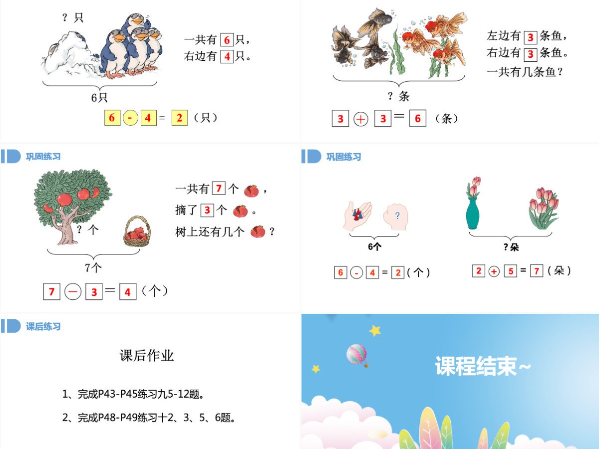 人教版小学一年级数学上册第五课第一课时：6~10的认识和加减法——6和7（含配套教案）课件PPT 