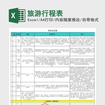 旅游行程表