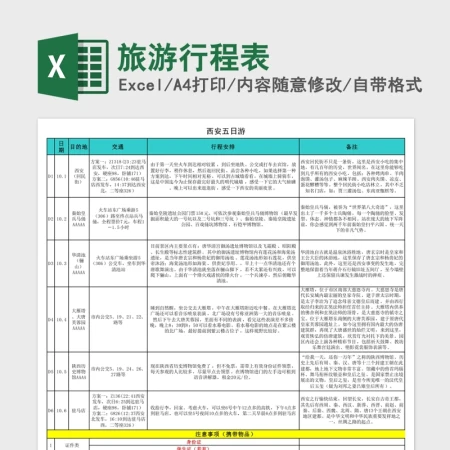 旅游行程表