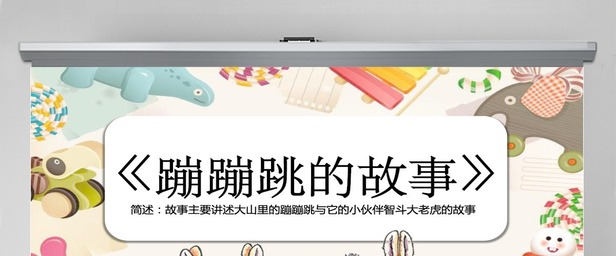 蹦蹦跳的故事儿童读物故事绘本PPT模板