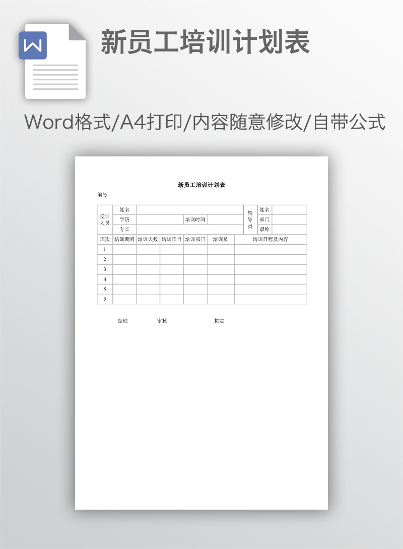 新员工培训计划表 新员工培训计划表