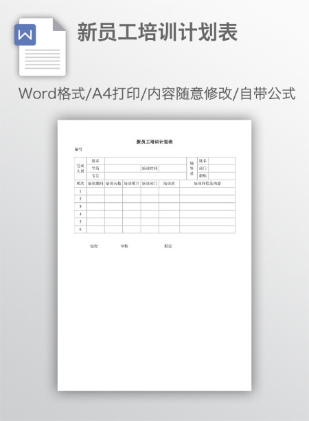 新员工培训计划表