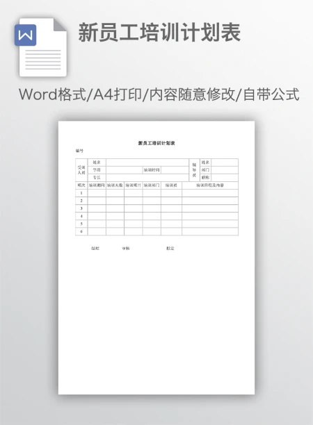 新员工培训计划表