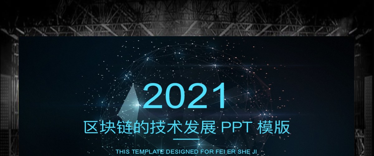IOS风区块链的技术发展工作汇报PPT模版 IOS风区块链的技术发展工作汇报PPT模版