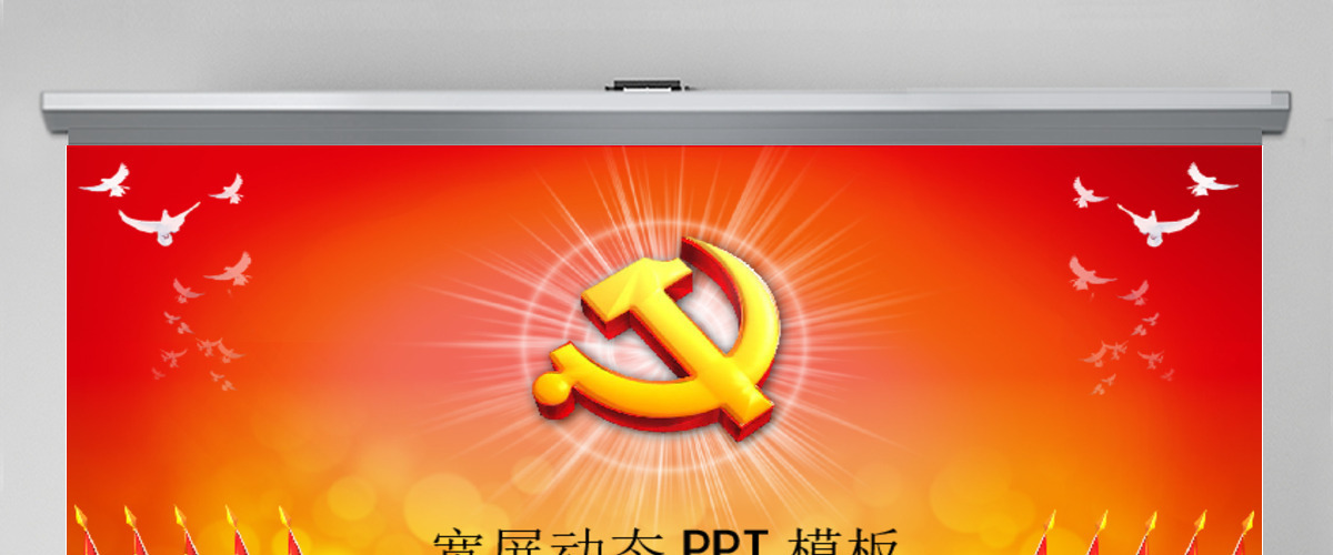党政机关党委党徽党代会党校党课动态PPT