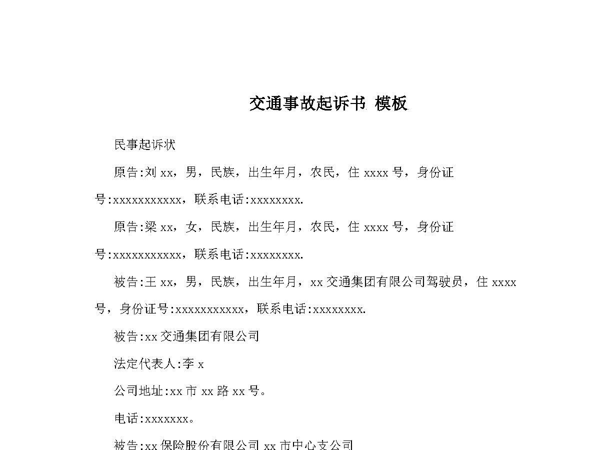 交通事故起诉书 模板 交通事故起诉书 模板