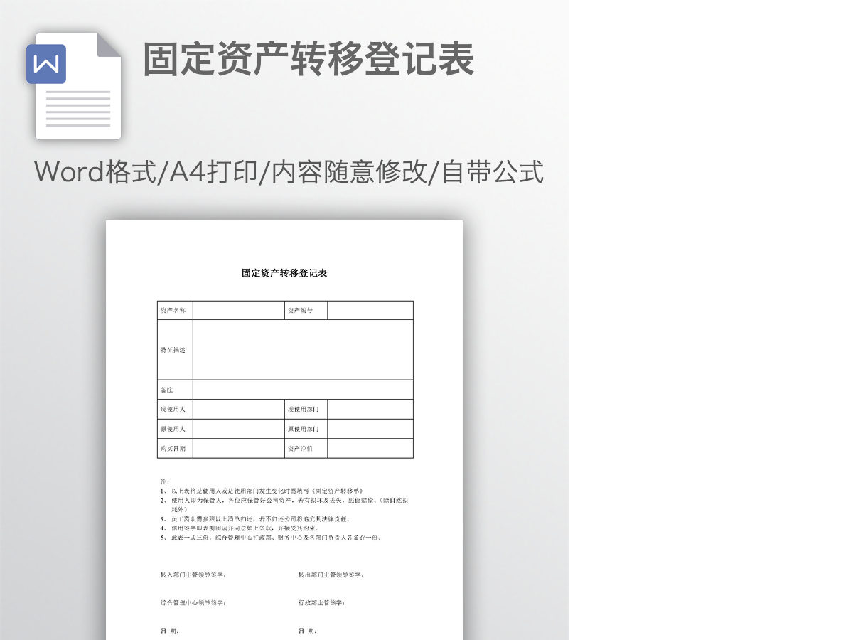 固定资产转移登记表 固定资产转移登记表