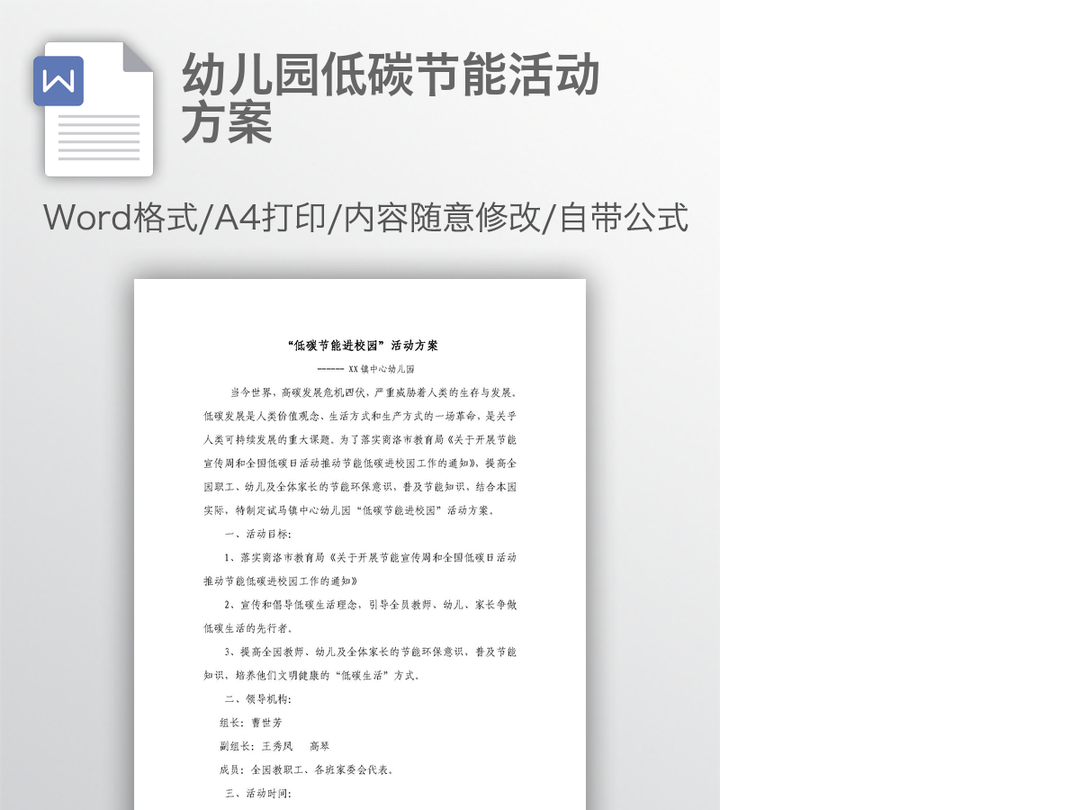 幼儿园低碳节能活动方案