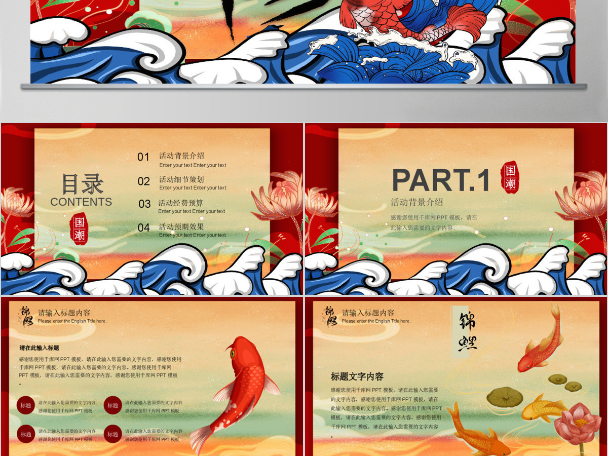 红色创意简约国潮锦鲤好运活动策划PPT模 红色创意简约国潮锦鲤好运活动策划PPT模