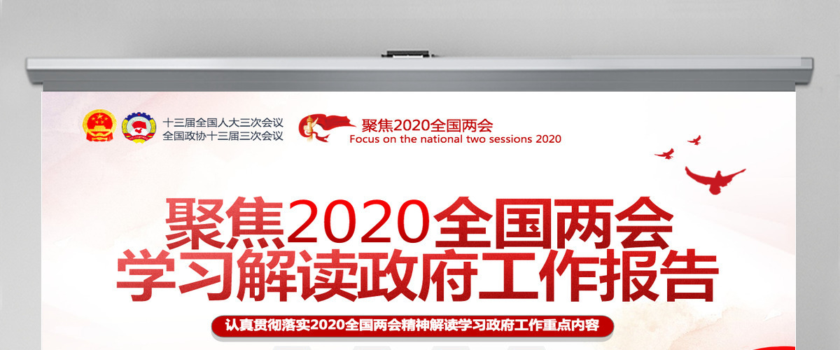 2020全国两会政府工作报告内容重点解读 2020全国两会政府工作报告内容重点解读