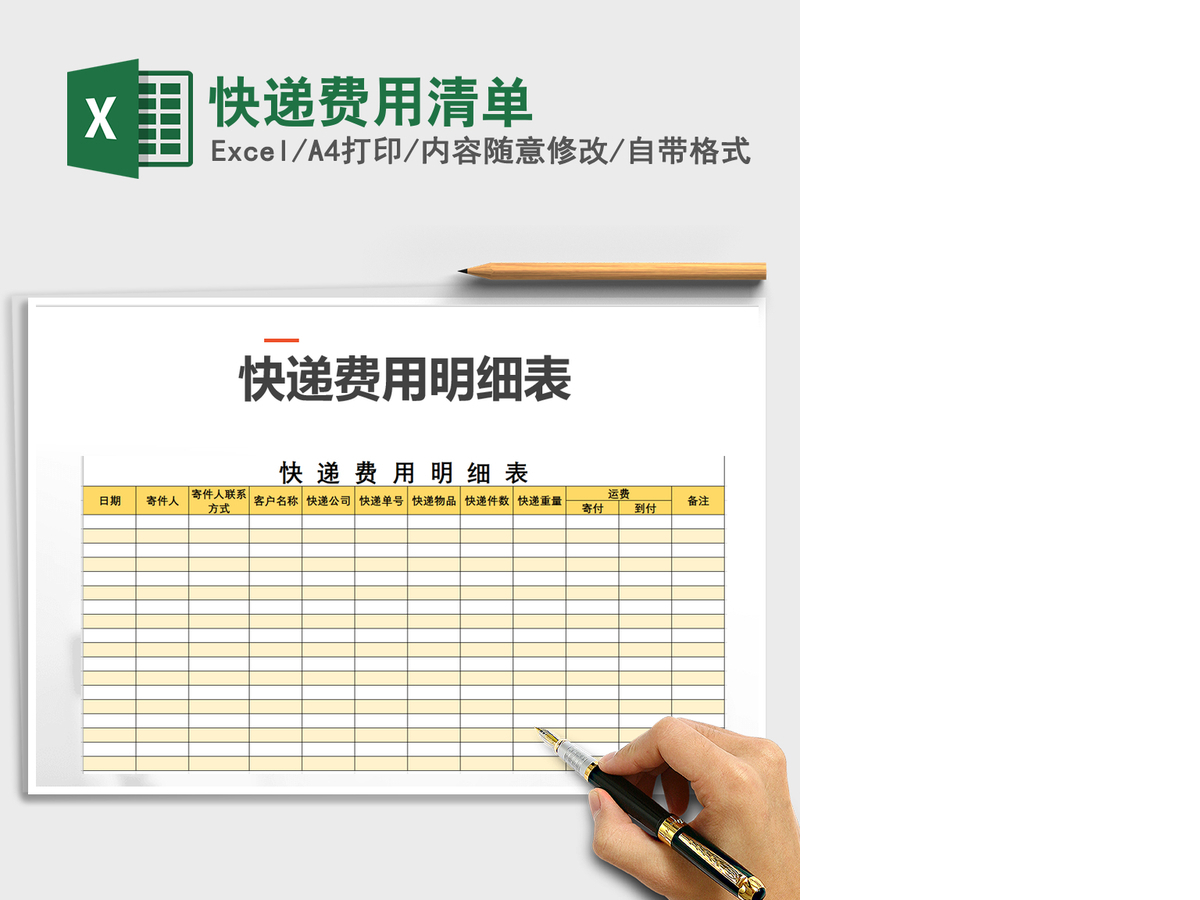 2021年快递费用清单