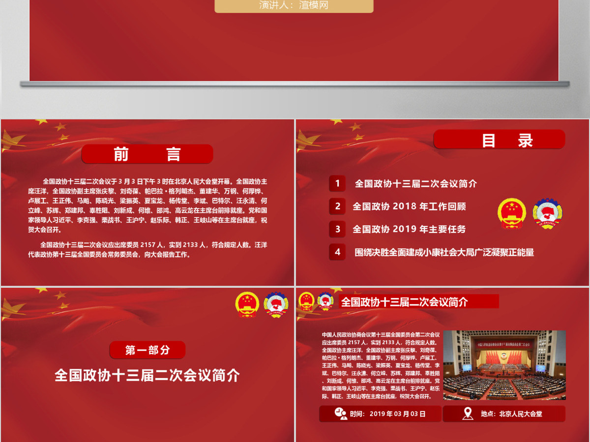 2019年全国政协政协常委会工作报告PPT模板全国政协十三届二次会议学习解读专题课件PPT模板 2019年全国政协政协常委会工作报告PPT模板全国政协十三届二次会议学习解读专题课件PPT模板