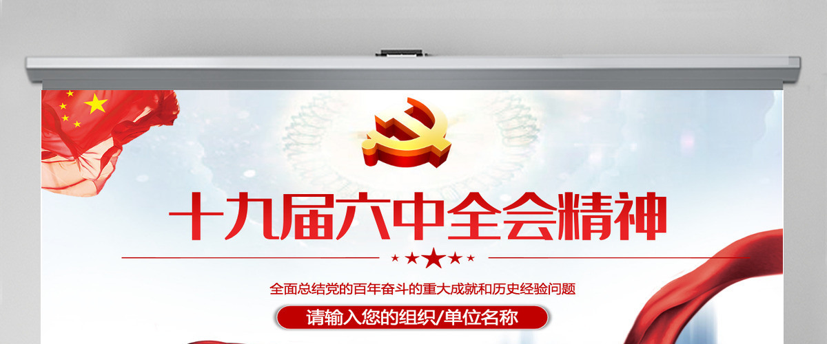 第十九届中央委员会第六次全体会议PPT庄严大气十九届六中全会会议前瞻会议情况介绍党课课件ppt