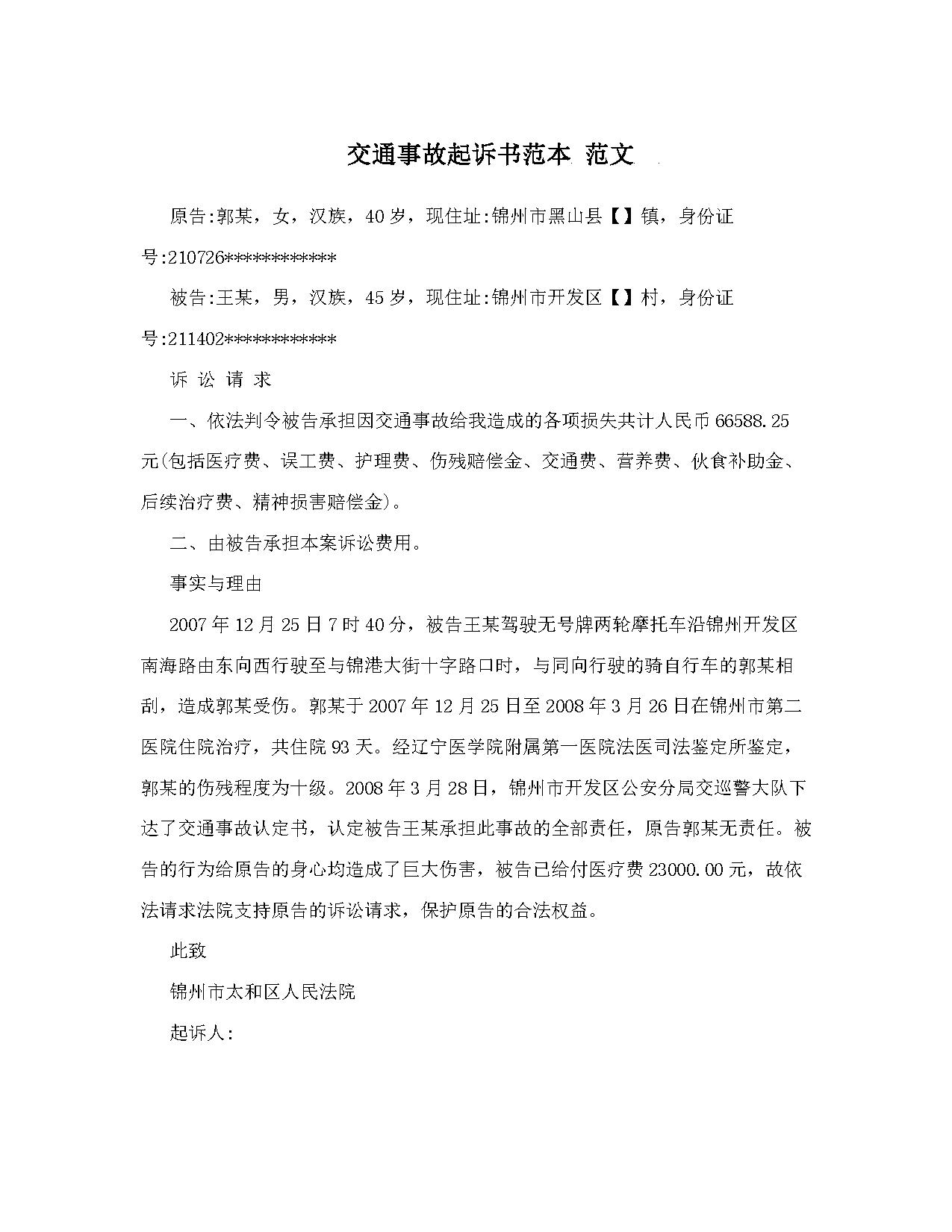 交通事故起诉书范本 范文 交通事故起诉书范本 范文