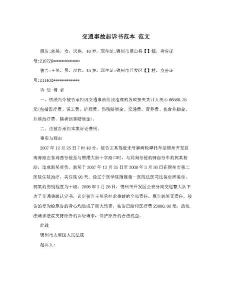 交通事故起诉书范本 范文　