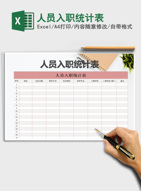 2021年人员入职统计表