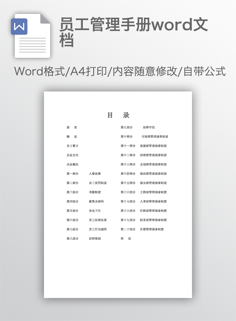 员工管理手册word文档 员工管理手册word文档