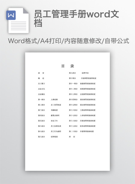 员工管理手册word文档
