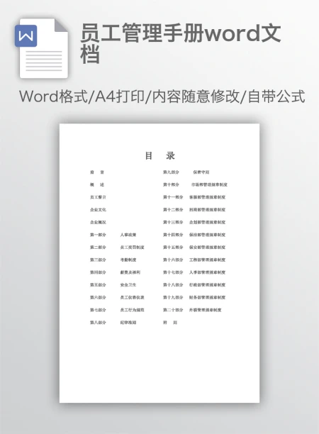 员工管理手册word文档 员工管理手册word文档