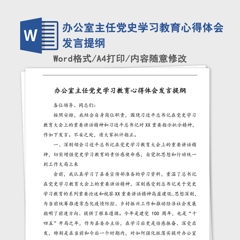 2021年办公室主任党史学习教育心得体会发言提纲 2021年办公室主任党史学习教育心得体会发言提纲