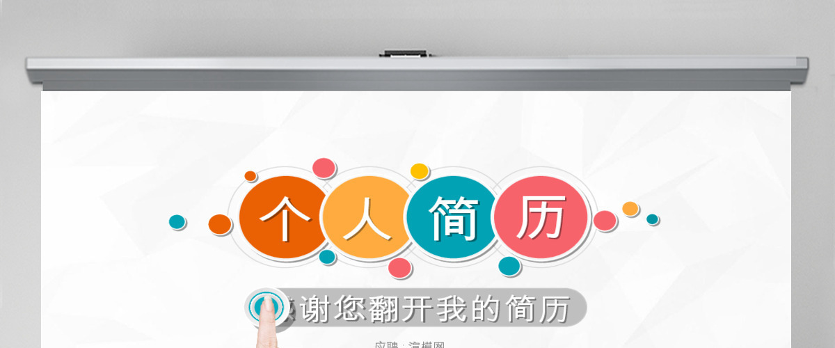 个人简历 个人简历