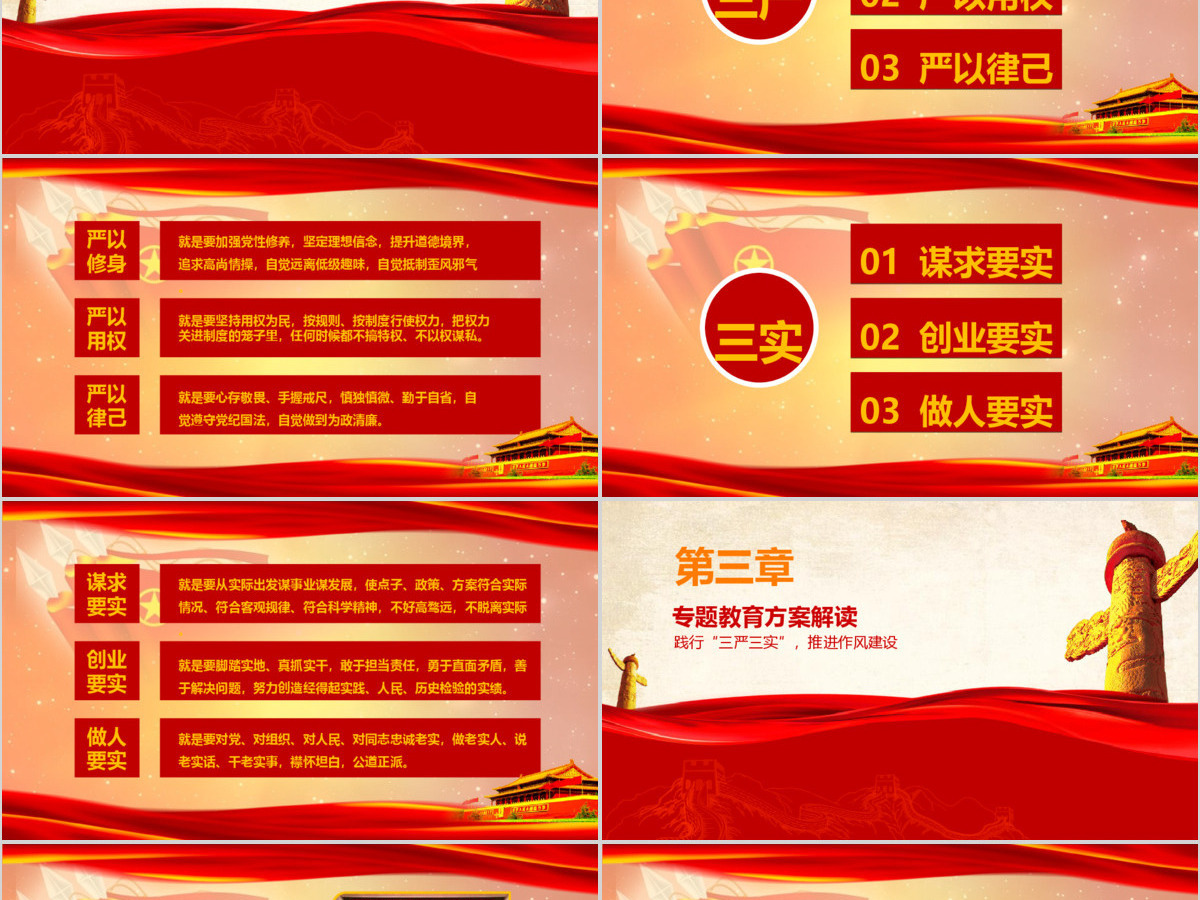 党政践行三严三实党课学习动态PPT模板