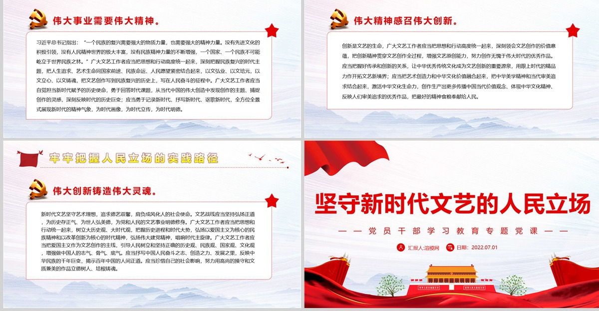 坚守新时代文艺的人民立场党政风党员干部学习教育专题党课课件模板PPT-含讲稿