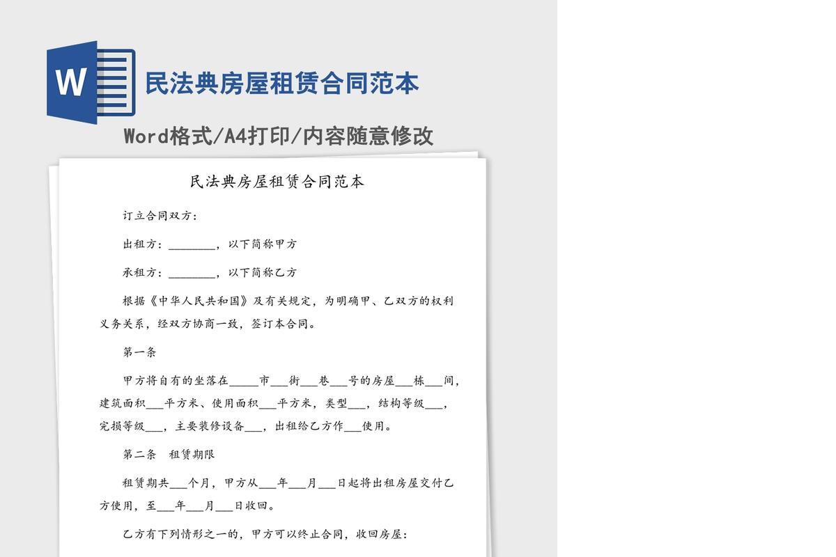 民法典房屋租赁合同范本