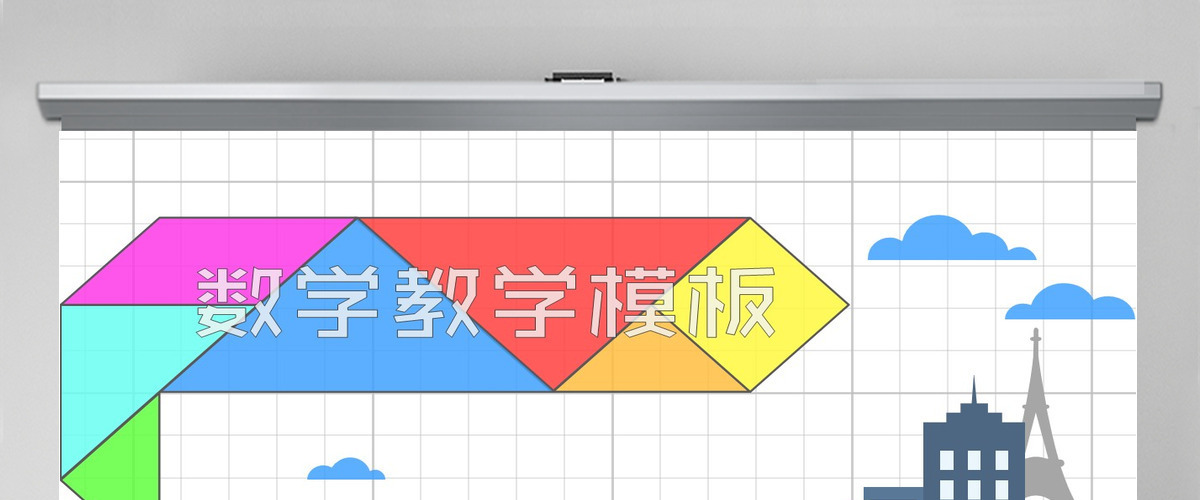 七巧板背景数学教学课件PPT 七巧板背景数学教学课件PPT