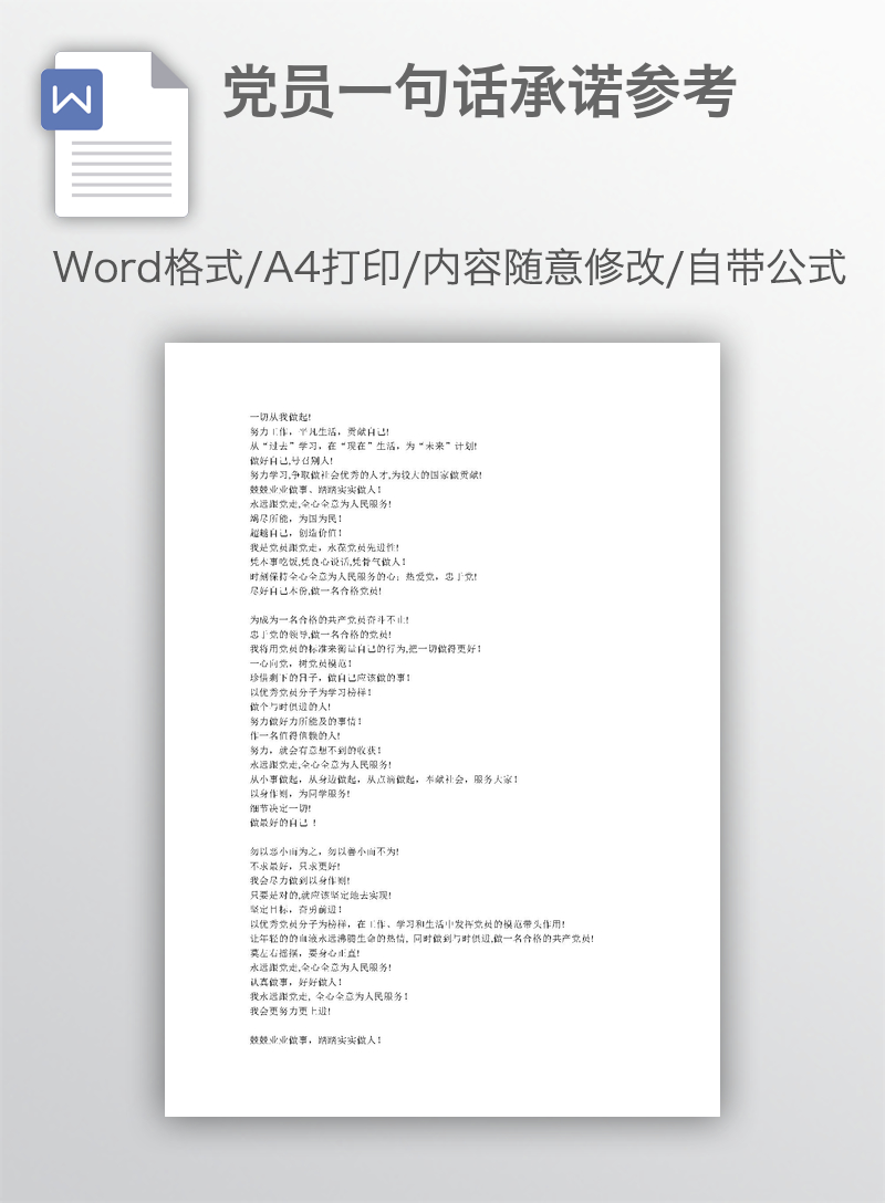 党员一句话承诺参考