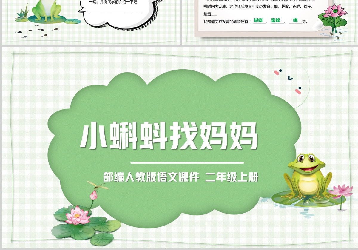 2022小蝌蚪找妈妈可爱清新课文第1课小学二年级语文上册人教版教学课件PPT