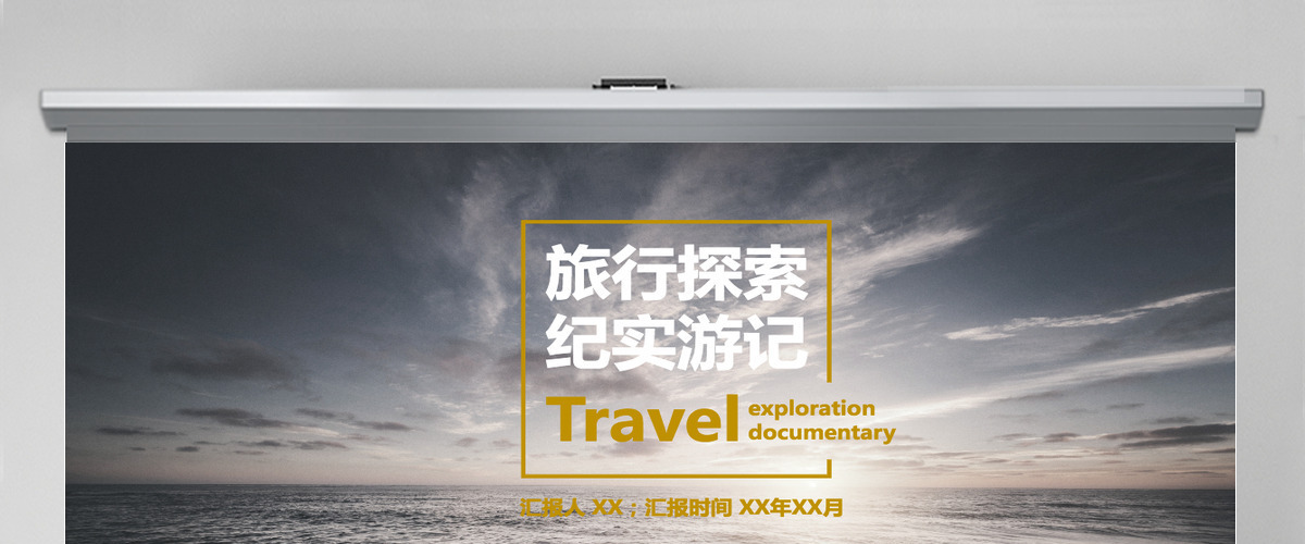 黄灰大气旅游旅行记录PPT模板 黄灰大气旅游旅行记录PPT模板