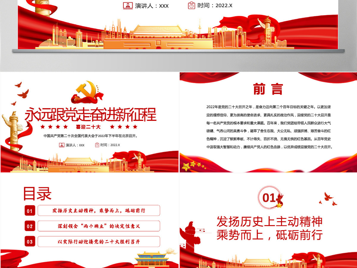 喜迎二十大红色大气风永远跟党走奋进新征程喜迎二十大专题课件模板PPT 喜迎二十大红色大气风永远跟党走奋进新征程喜迎二十大专题课件模板PPT