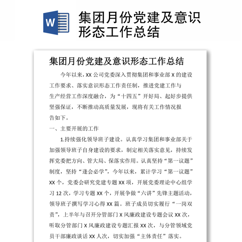 集团月份党建及意识形态工作总结 集团月份党建及意识形态工作总结