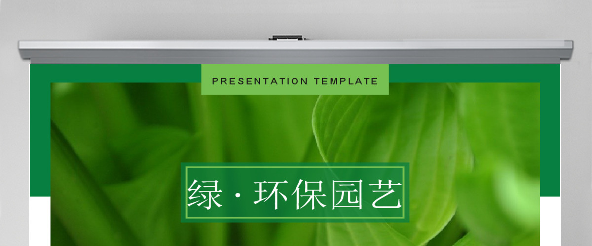 原创绿色环保花种植园艺公司简介创意PPT模板-版权可商用 原创绿色环保花种植园艺公司简介创意PPT模板-版权可商用