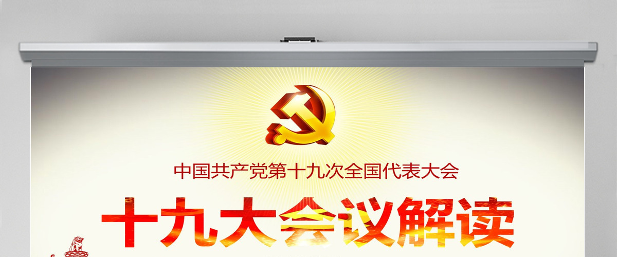 党的十九大ppt模板报告讲话全文精神学习