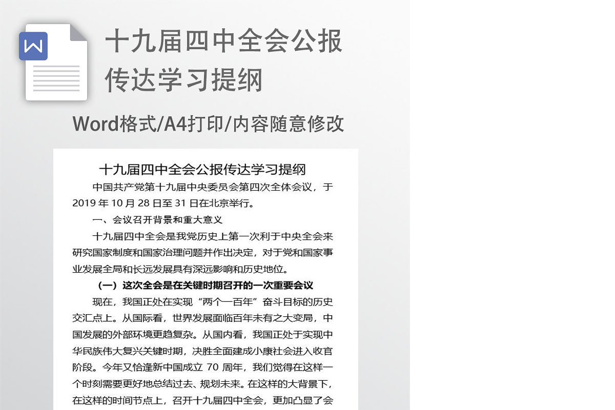 十九届四中全会公报传达学习提纲