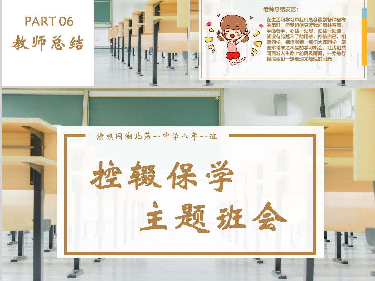 教室简约风小学中学控辍保学防辍学主题班会PPT模版