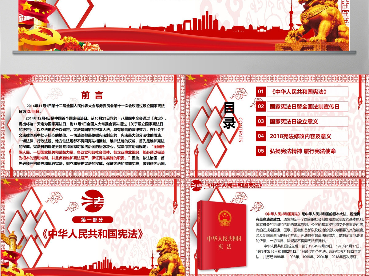 原创全国法制宣传日国家宪法日党建党课PPT 原创全国法制宣传日国家宪法日党建党课PPT