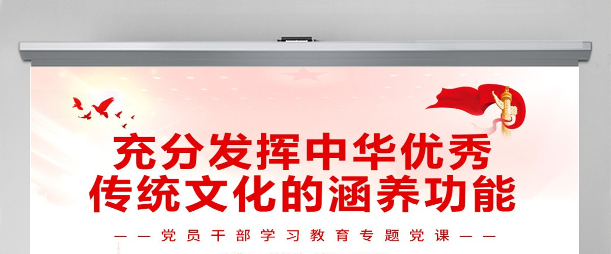 充分发挥中华优秀传统文化的涵养功能党政风党员干部学习教育专题党课PPT-含讲稿 充分发挥中华优秀传统文化的涵养功能党政风党员干部学习教育专题党课PPT-含讲稿