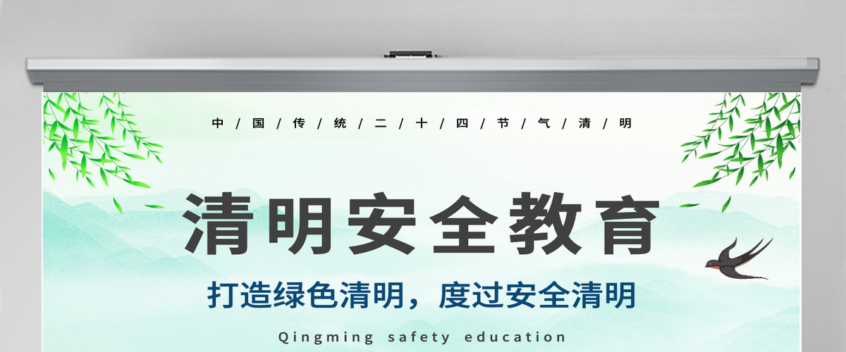 打造绿色清明度过安全清明清明节安全教育主题班会PPT模板 打造绿色清明度过安全清明清明节安全教育主题班会PPT模板