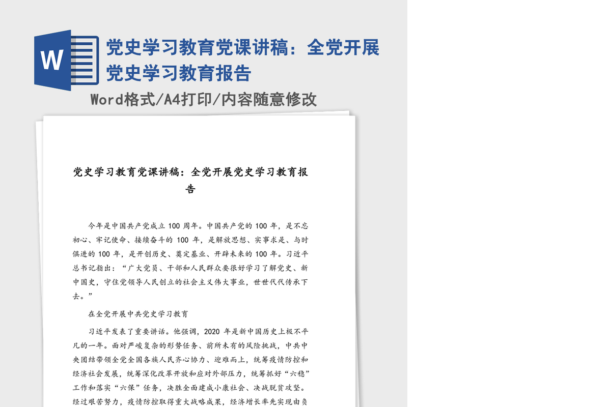 党史学习教育党课讲稿：全党开展党史学习教育报告