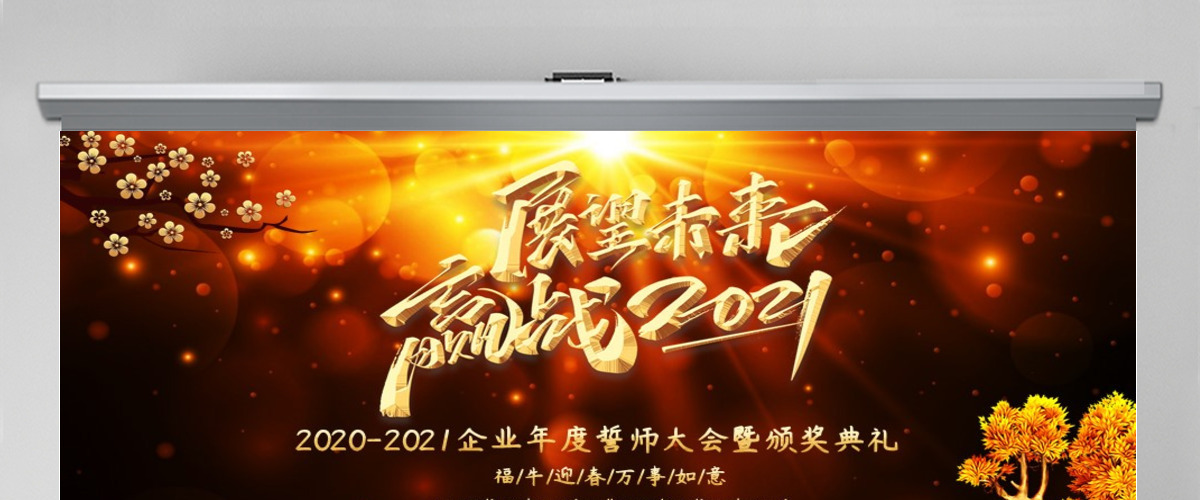 展望未来赢战2021牛年企业年度誓师大会暨颁奖典礼PPT
