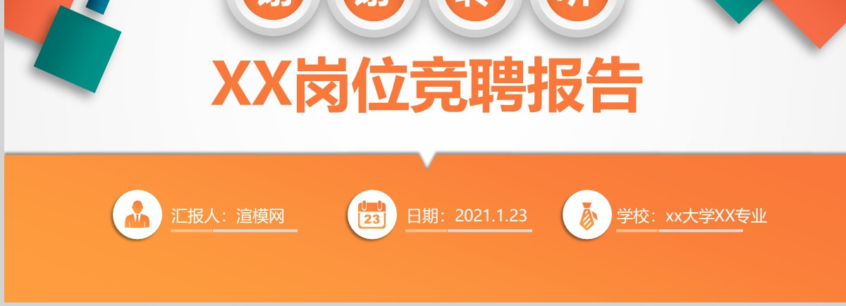 任职岗位竞聘报告动态PPT主管经理任职报告PPT橙色PPT