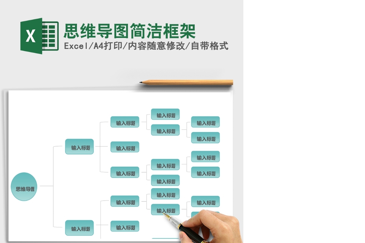 思维导图简洁框架Excel表格模板